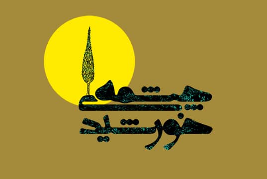 قیوم‌الاسماء - بخش 4