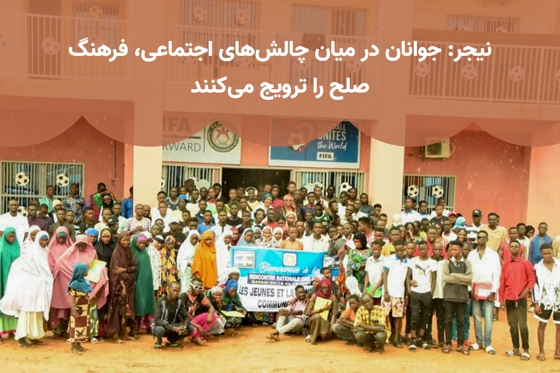 نیجر: ترویج فرهنگ صلح توسط جوانان در میان چالش‌های اجتماعی