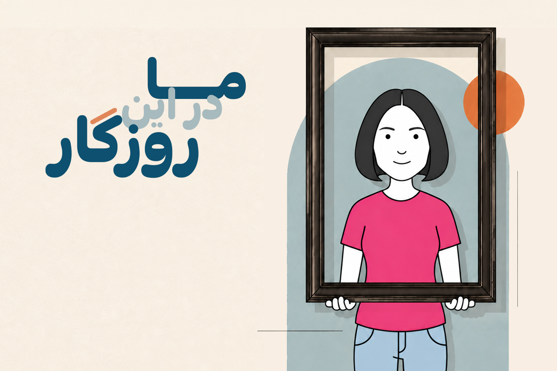 داستان مریم، دختری که نمی‌خواد متنفر باشه!