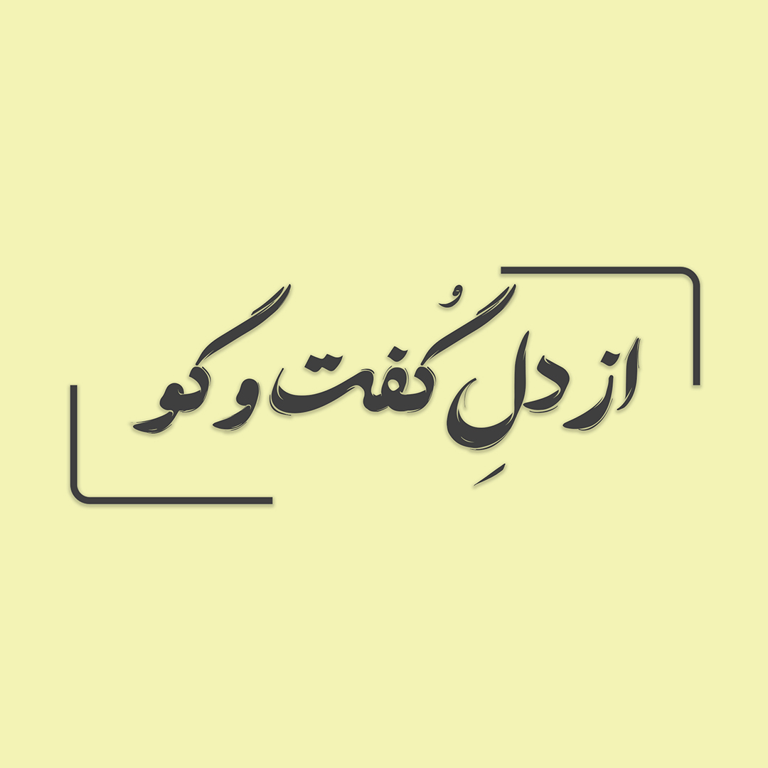 شرافت پنهان هر انسان