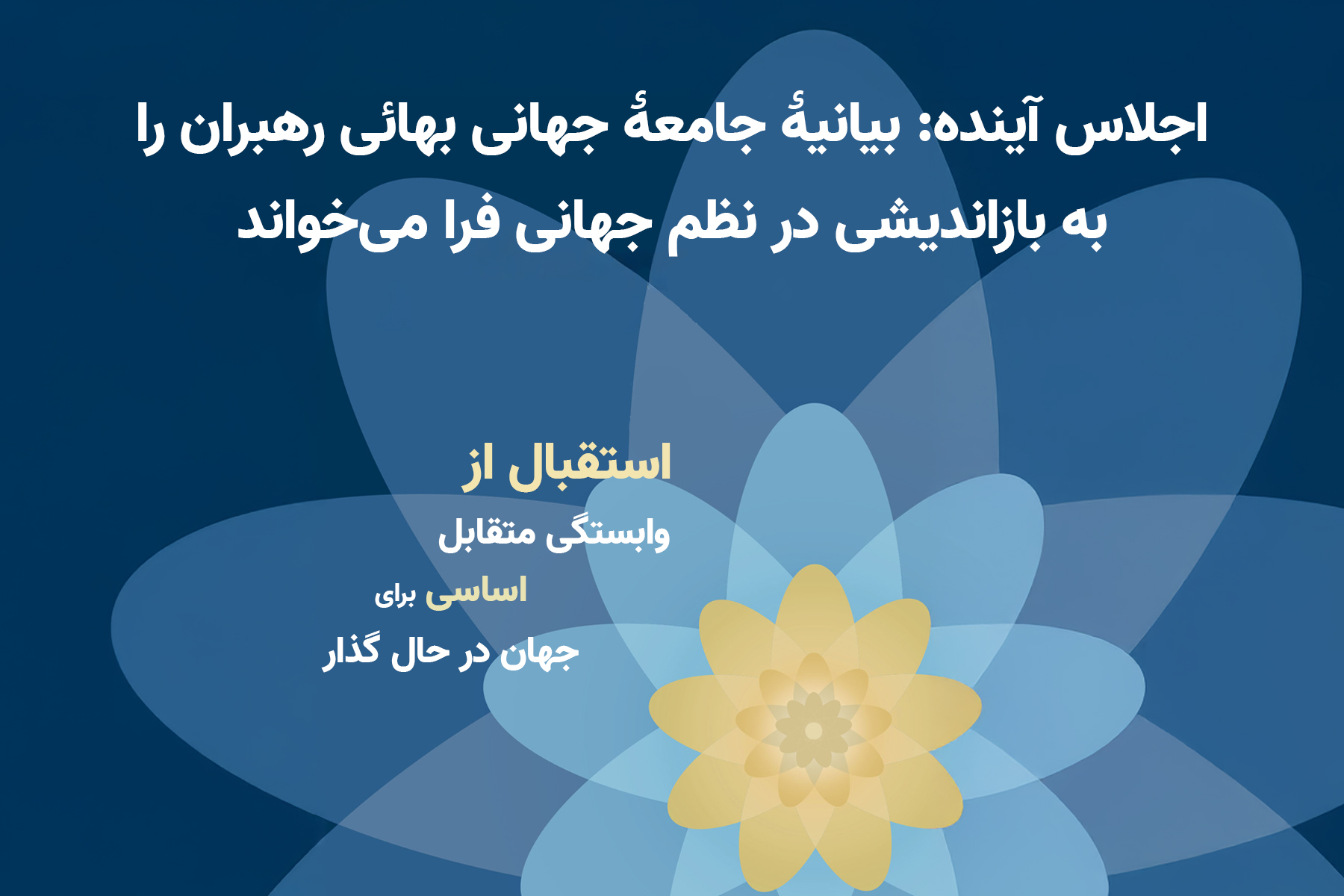 اجلاس آینده رهبران بازاندیشی