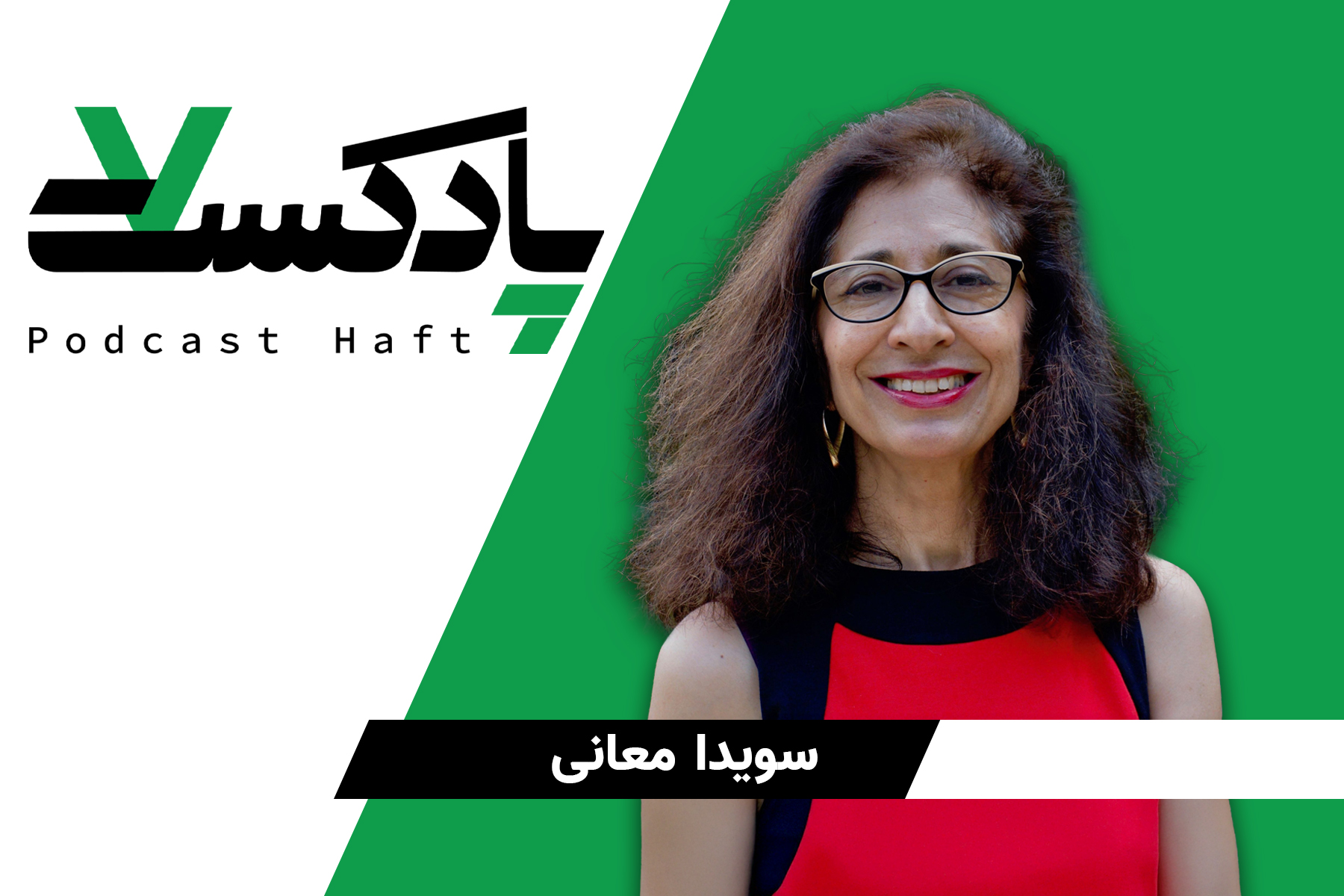 پادکست هفت - سویدا معانی