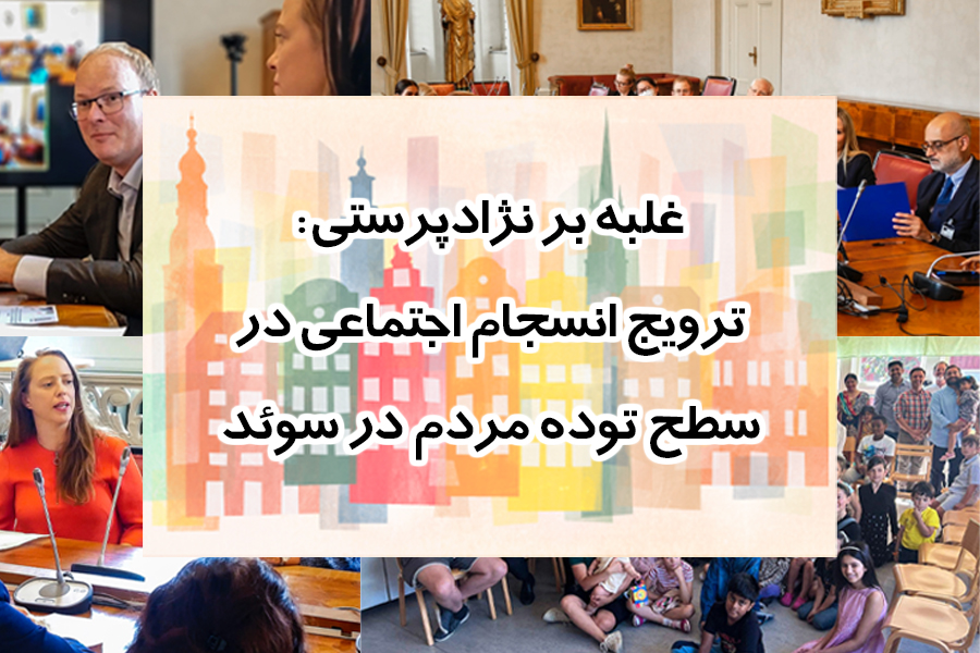 نژادپرستی و انسجام اجتماعی