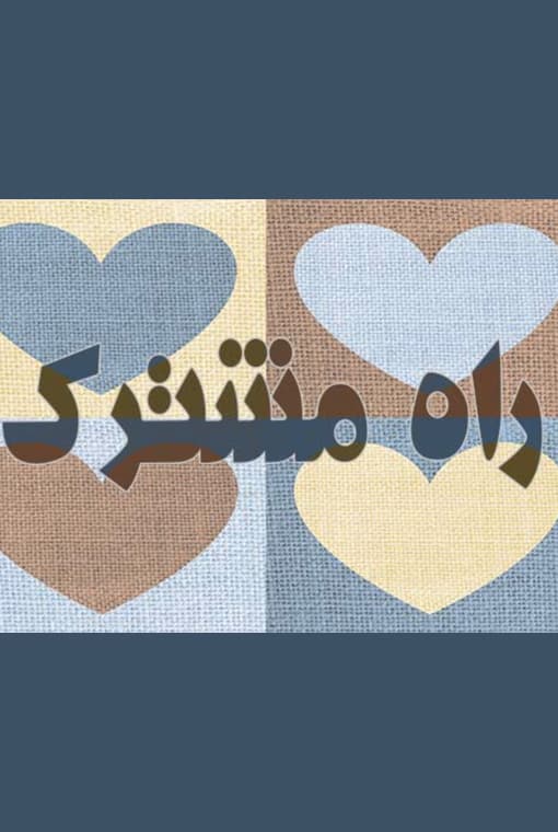 راه مشترک
