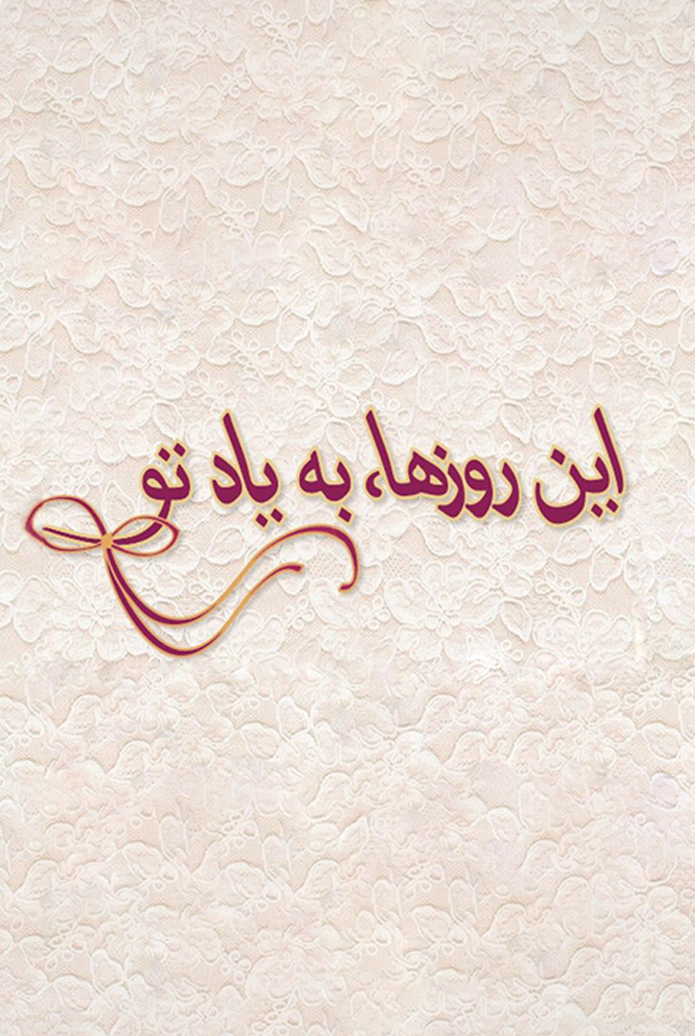 این روزها به یاد تو