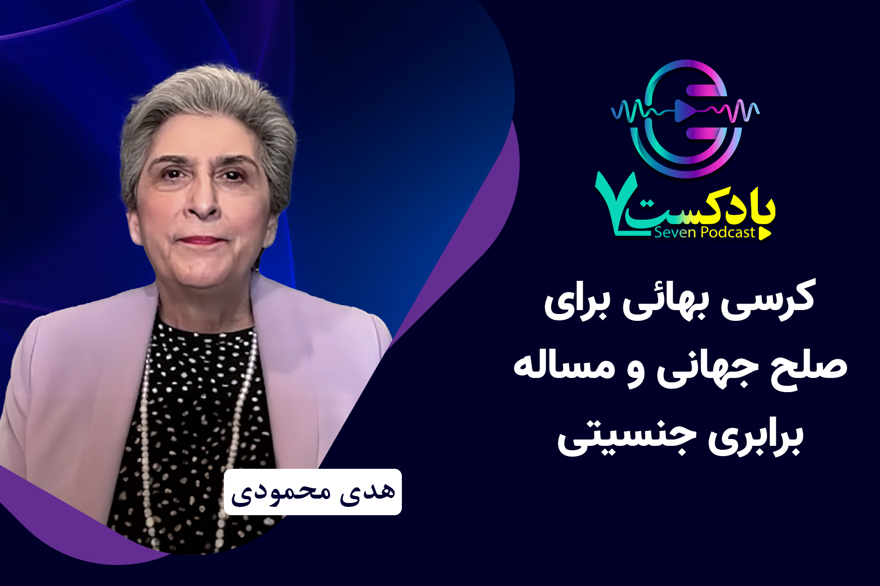 هدی محمودی کرسی صلح بهائی