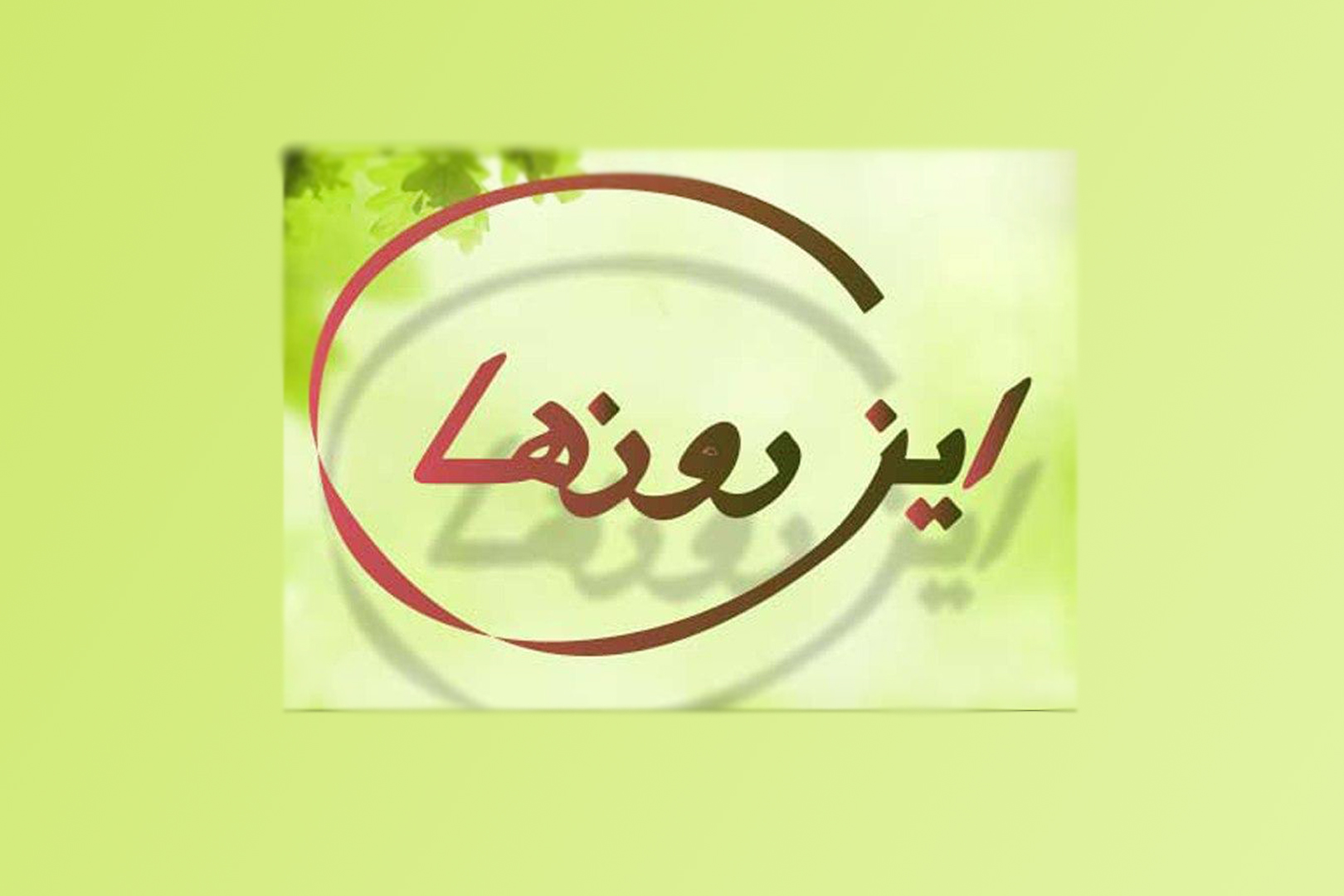 میرزا مهدی، نماد عشق، وفاداری و ایثاری عظیم برای وحدت عالم انسانی