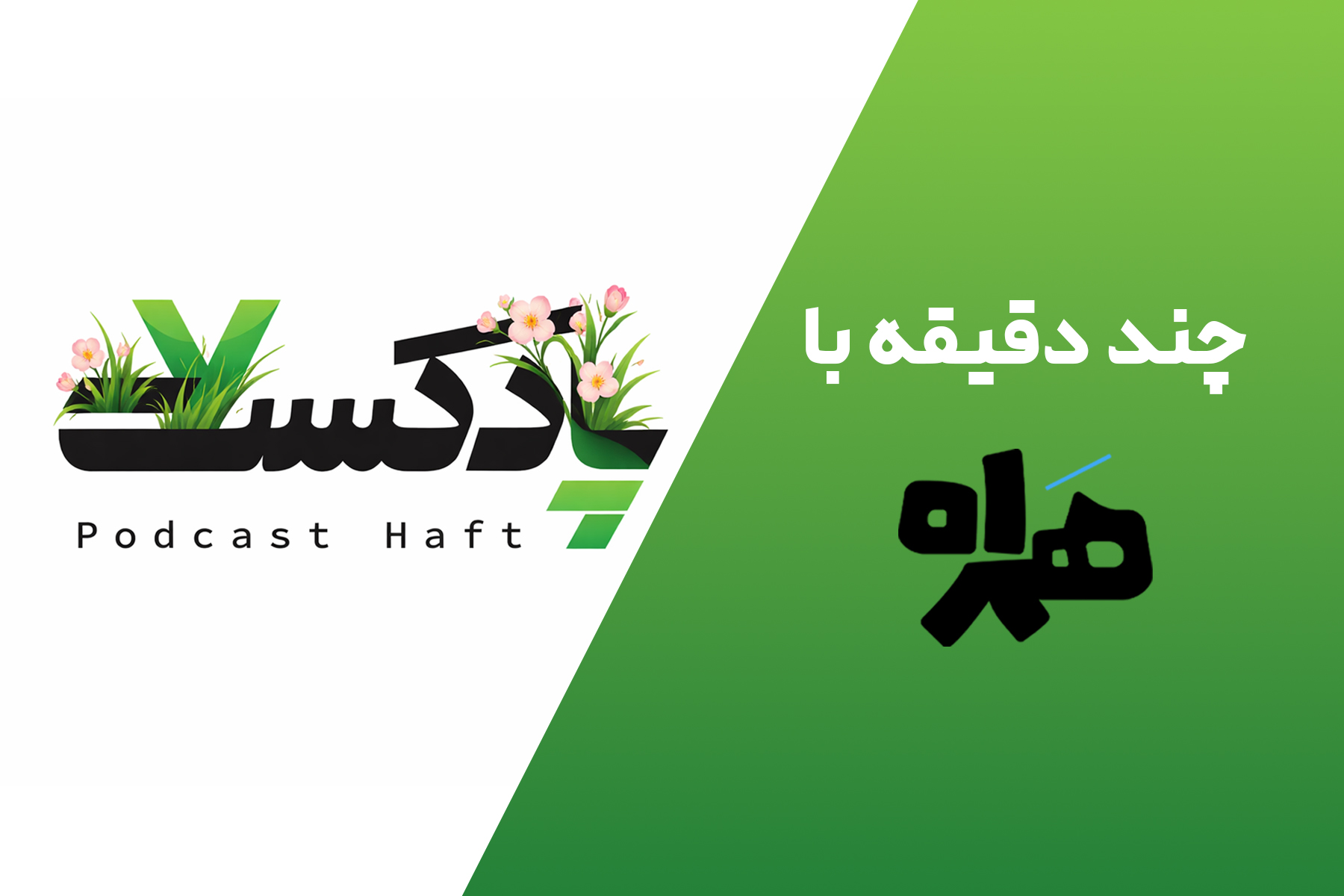 چند دقیقه با همراه