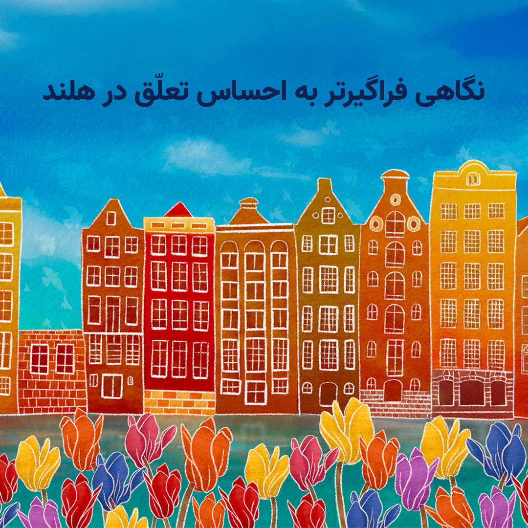 ‏«امواج یک دریا»: نگاهی فراگیر به حس تعلّق در هلند