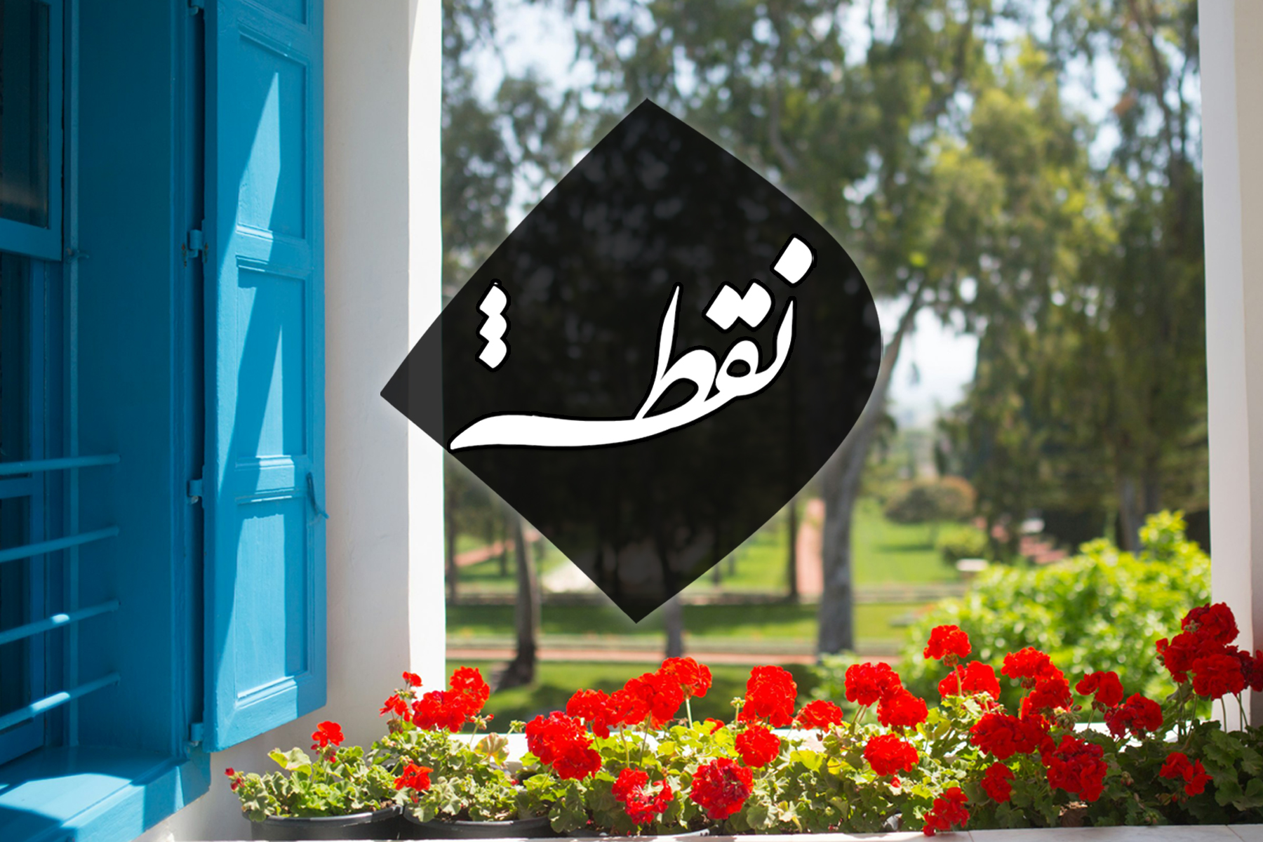 نقطه
