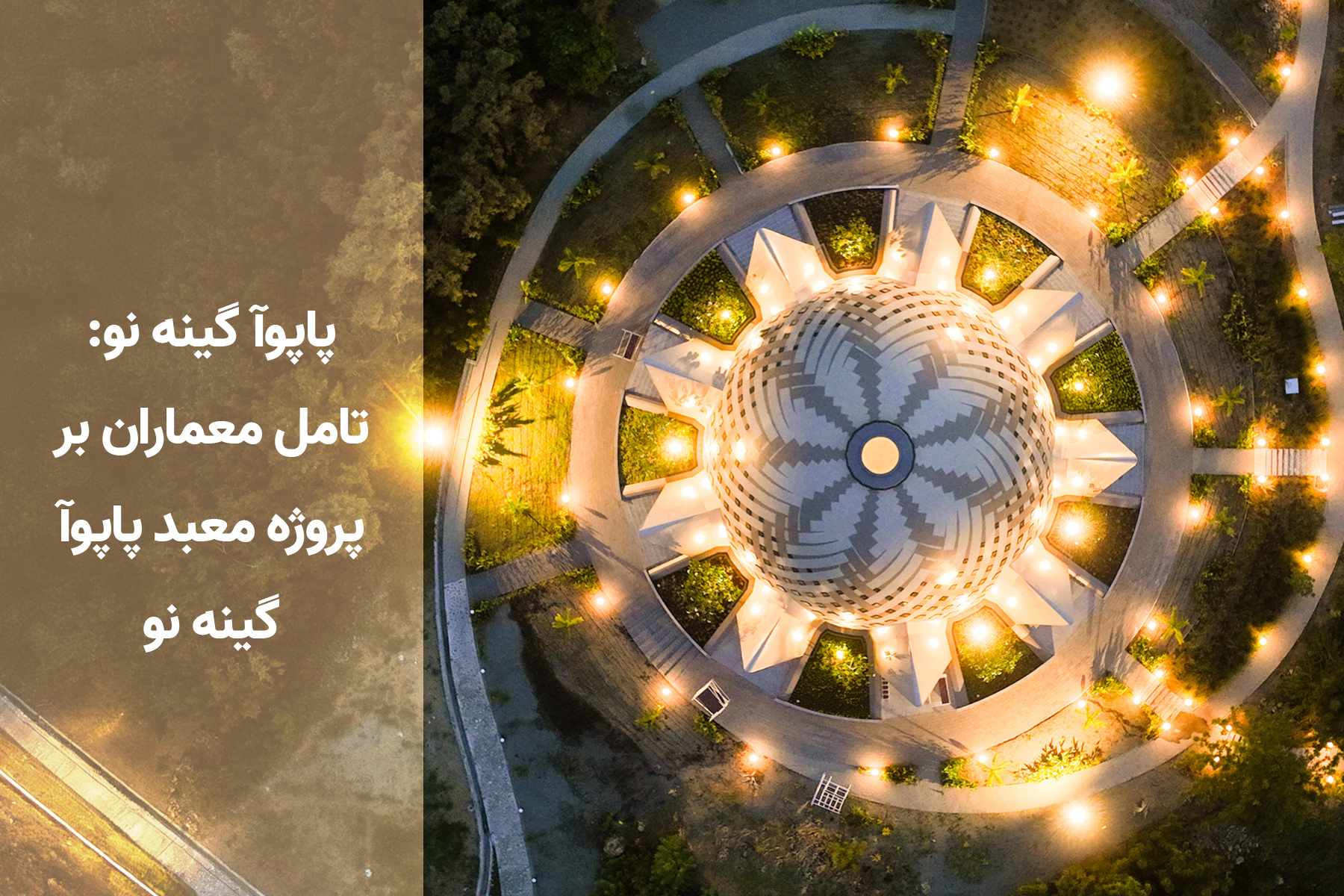 معماری مشرق الاذکار پاپوآ گینه نو