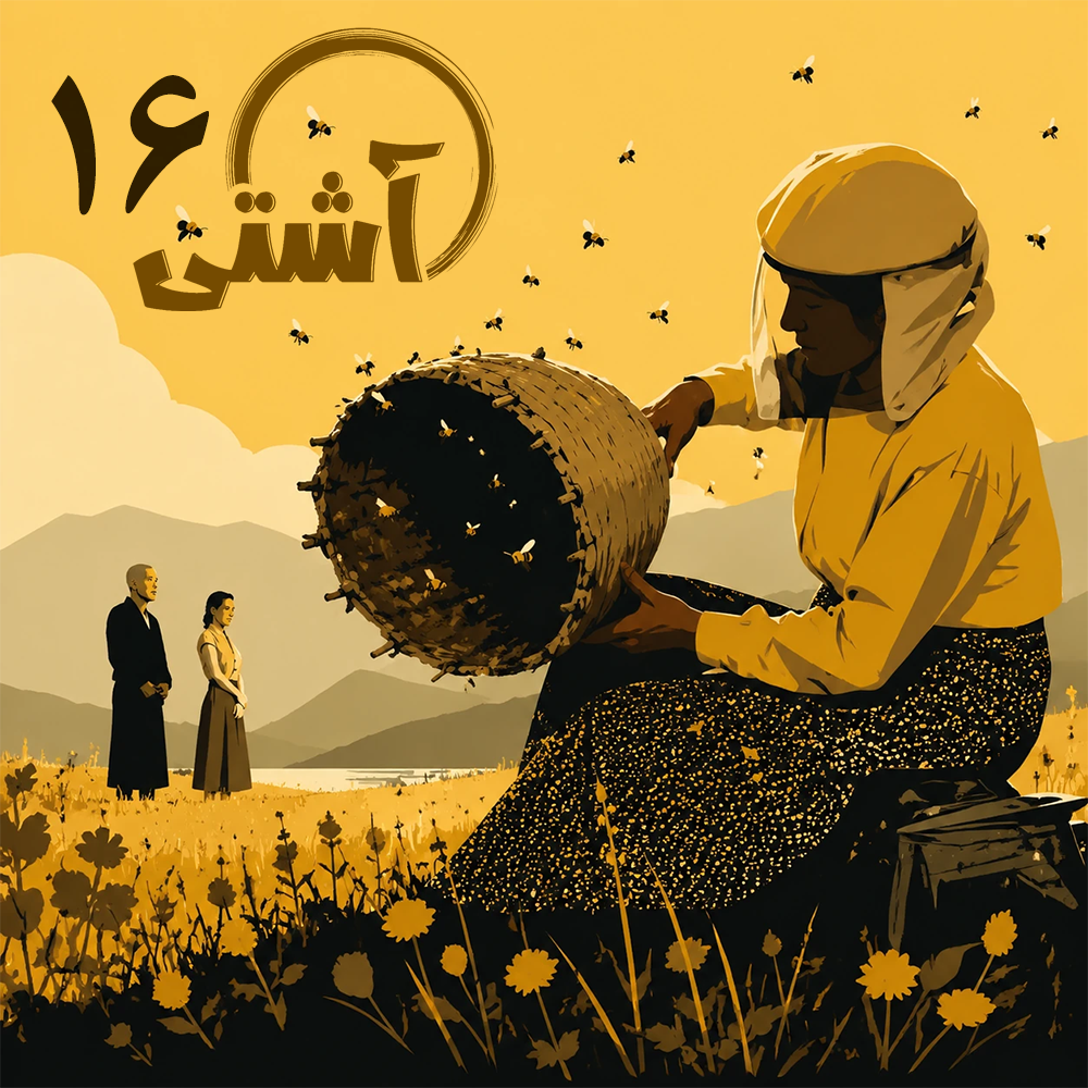 در امتداد عطر عسل