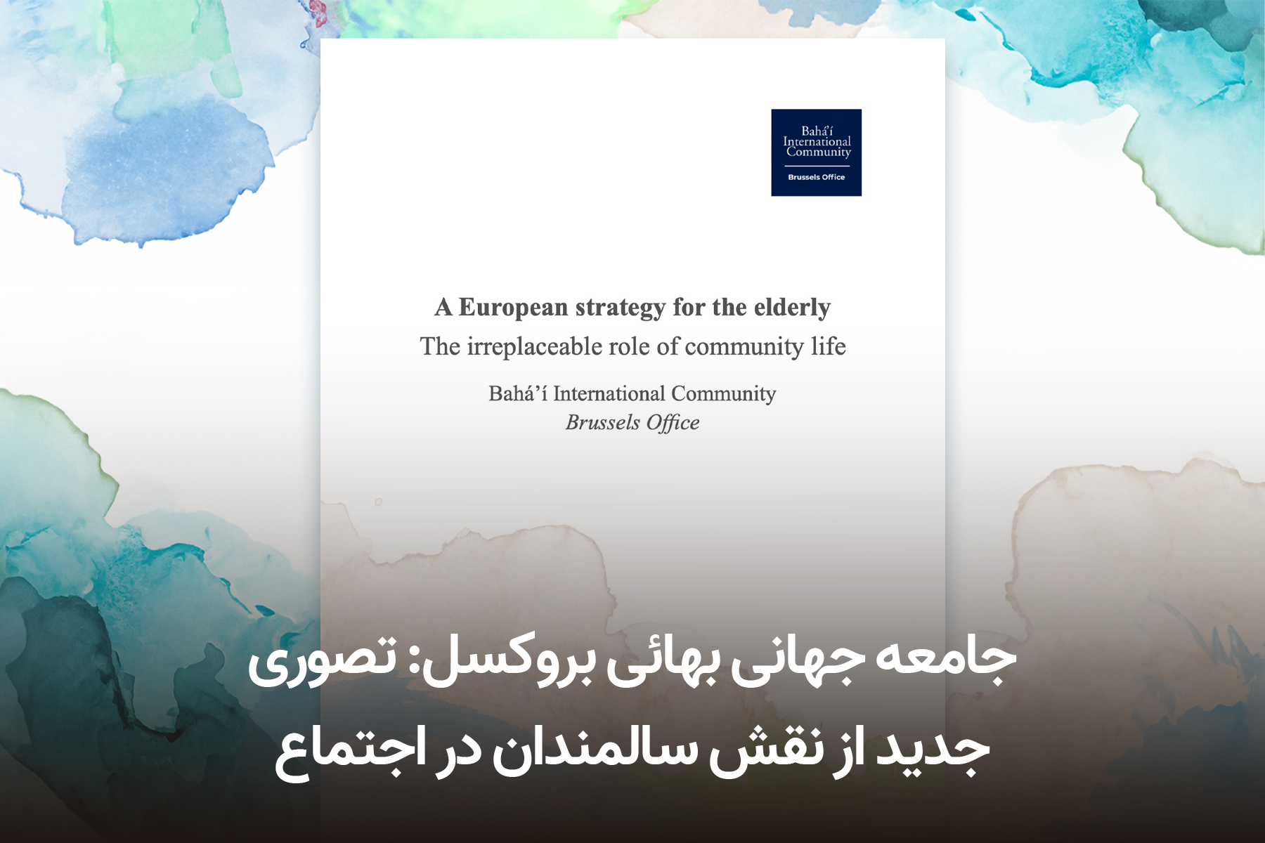 سالمندان جامعه جهانی بروکسل