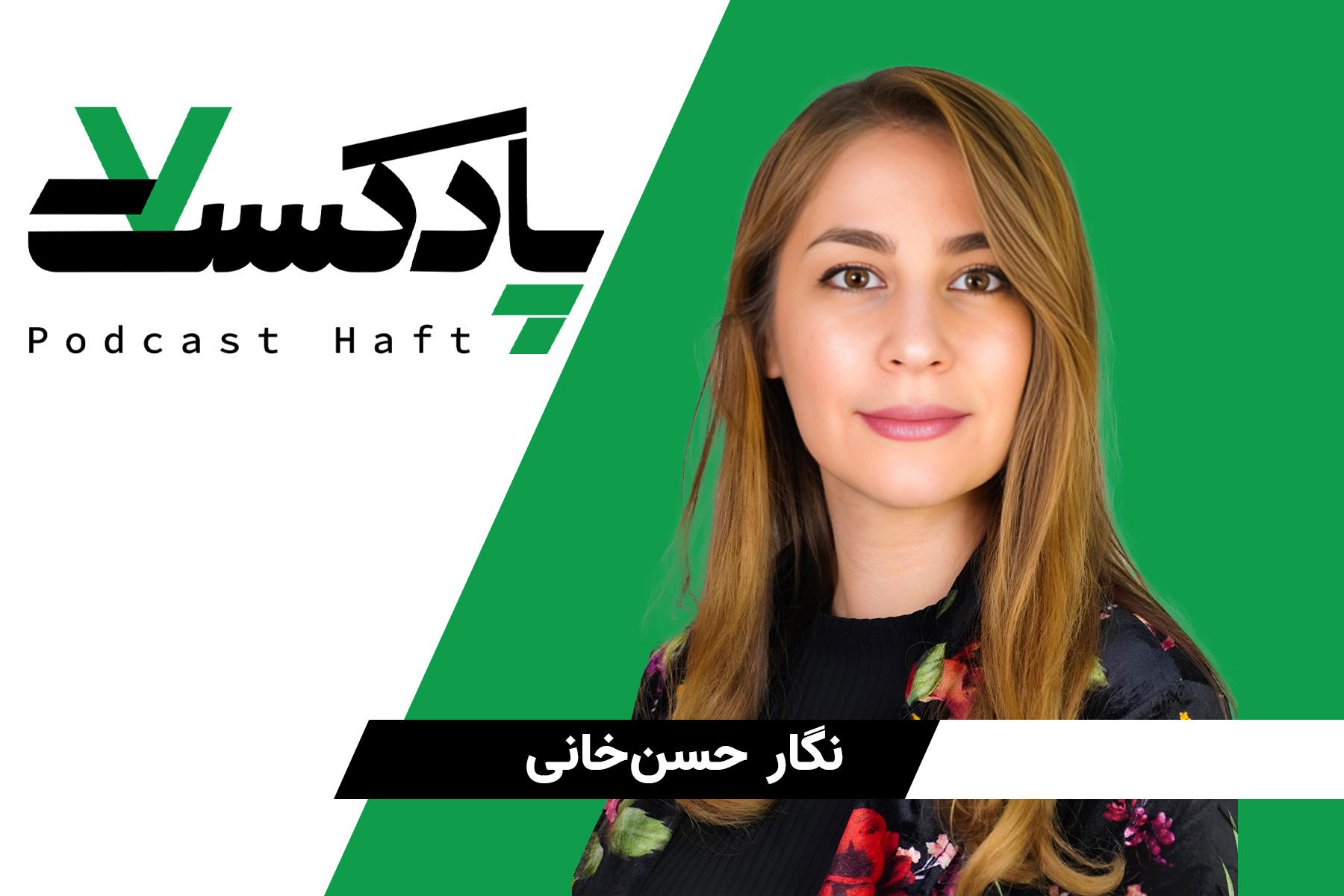 نگار حسن خانی بخشش و کینه