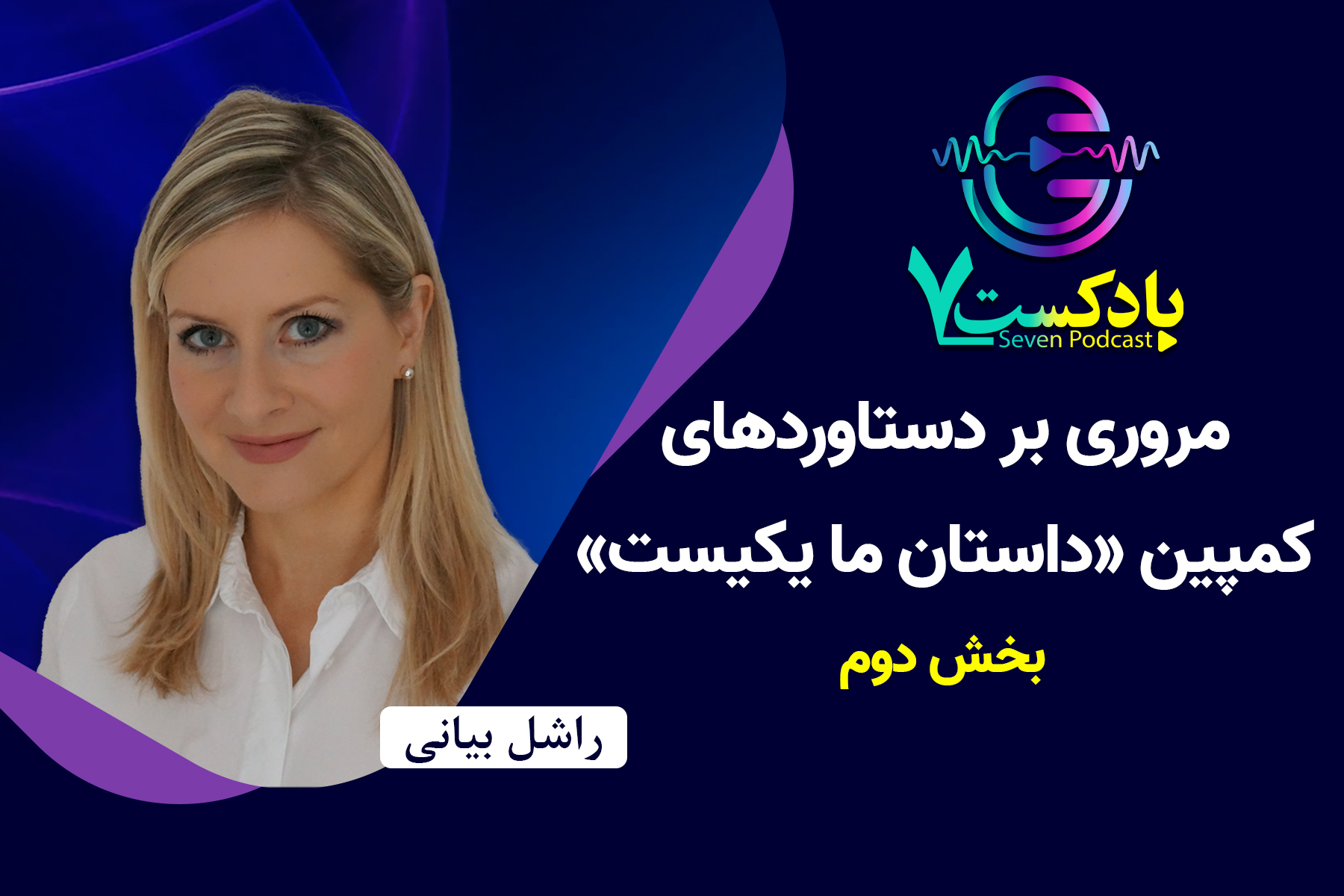 پادکست هفت - مروری بر دستاوردهای کمپین «داستان ما یکیست» - بخش دوم (راشل بیانی )