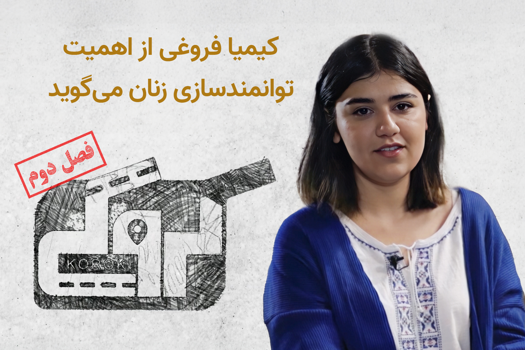 کیمیا فروغی از اهمیت توانمندسازی زنان می‌گوید