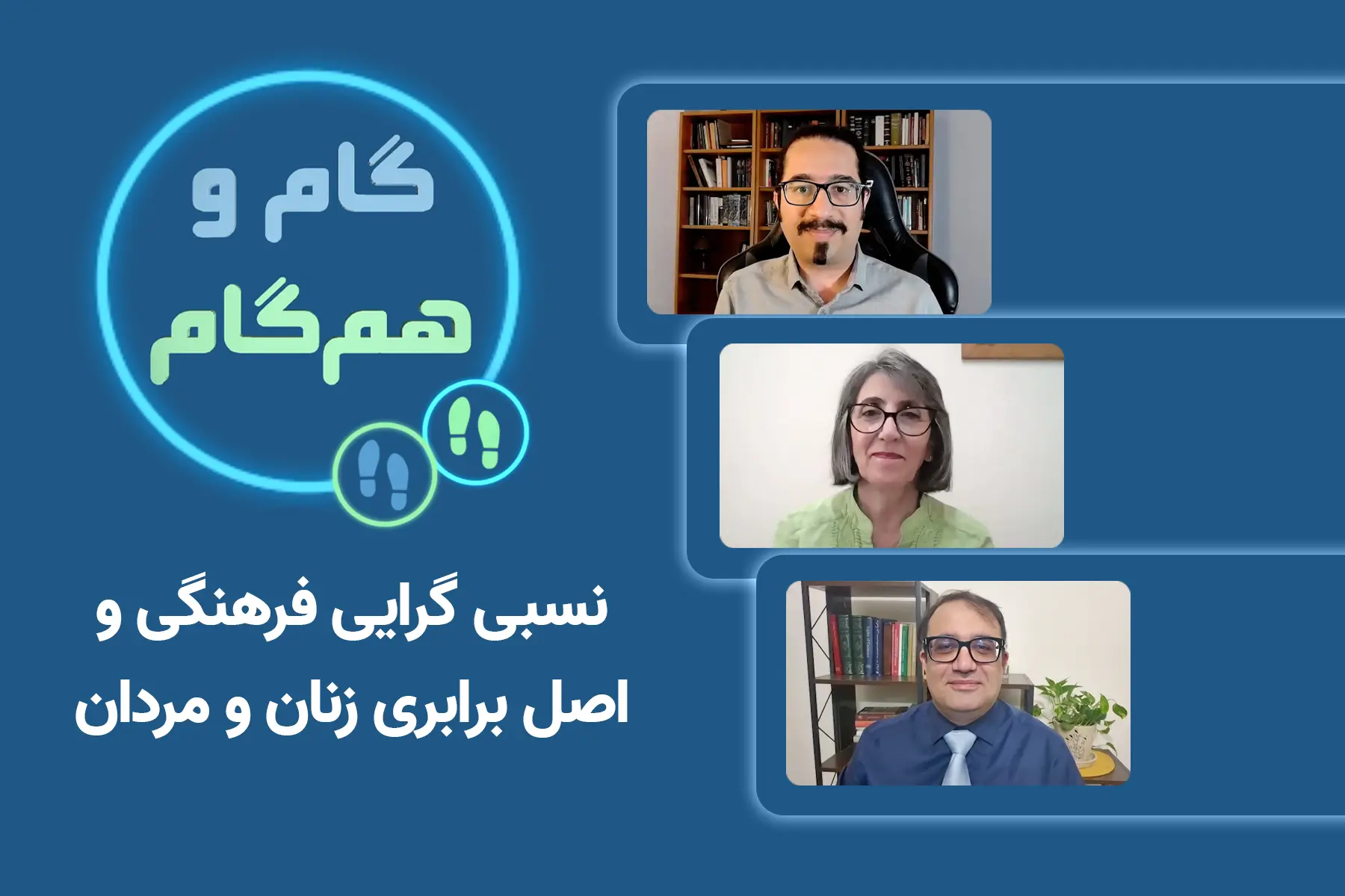 نسبی‌گرایی فرهنگی و اصل برابری زنان و مردان