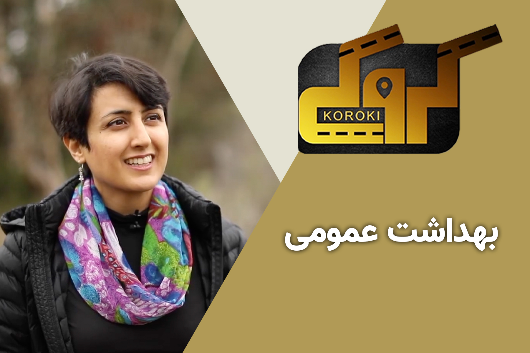 بهداشت عمومی