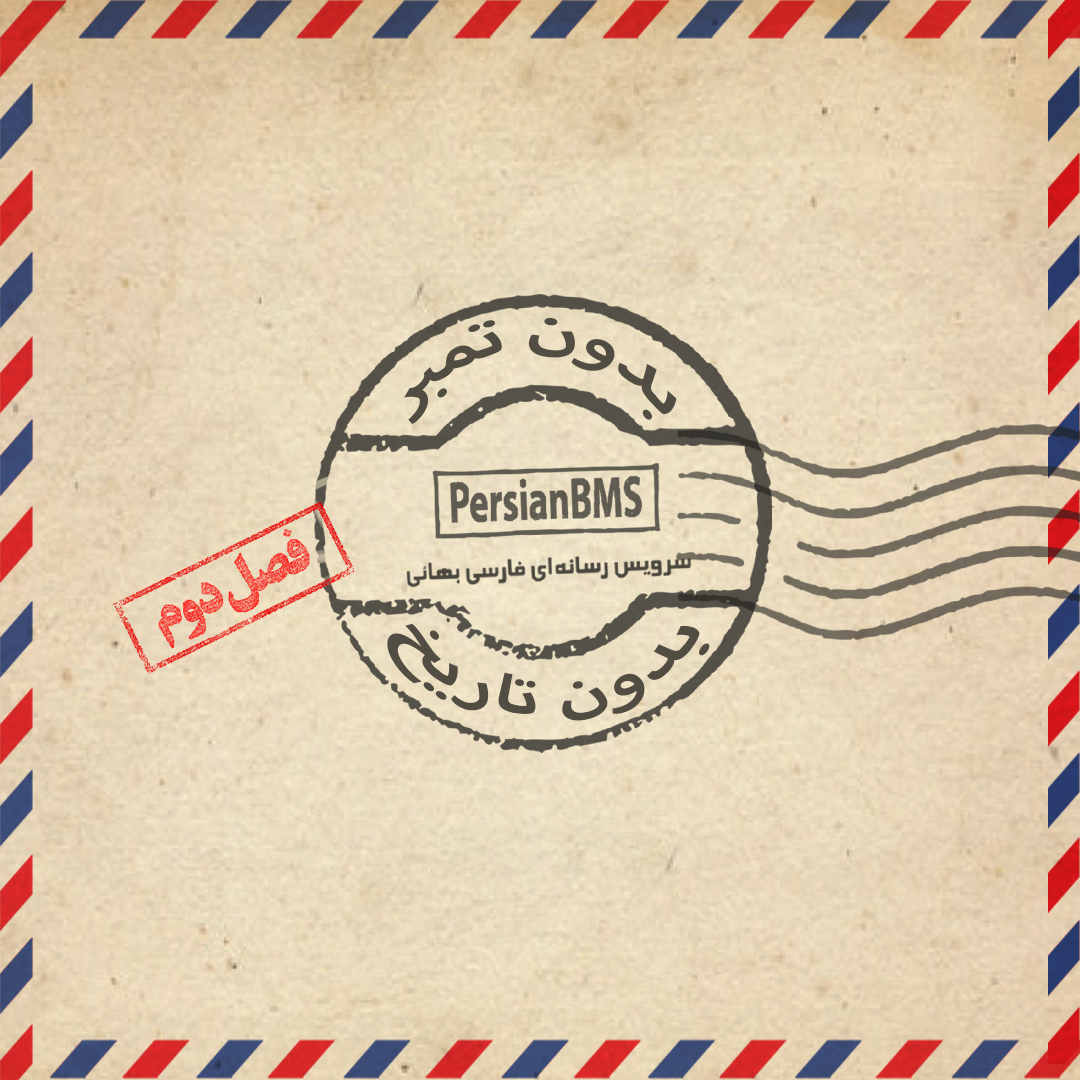 بدون تمبر، بدون تاریخ
