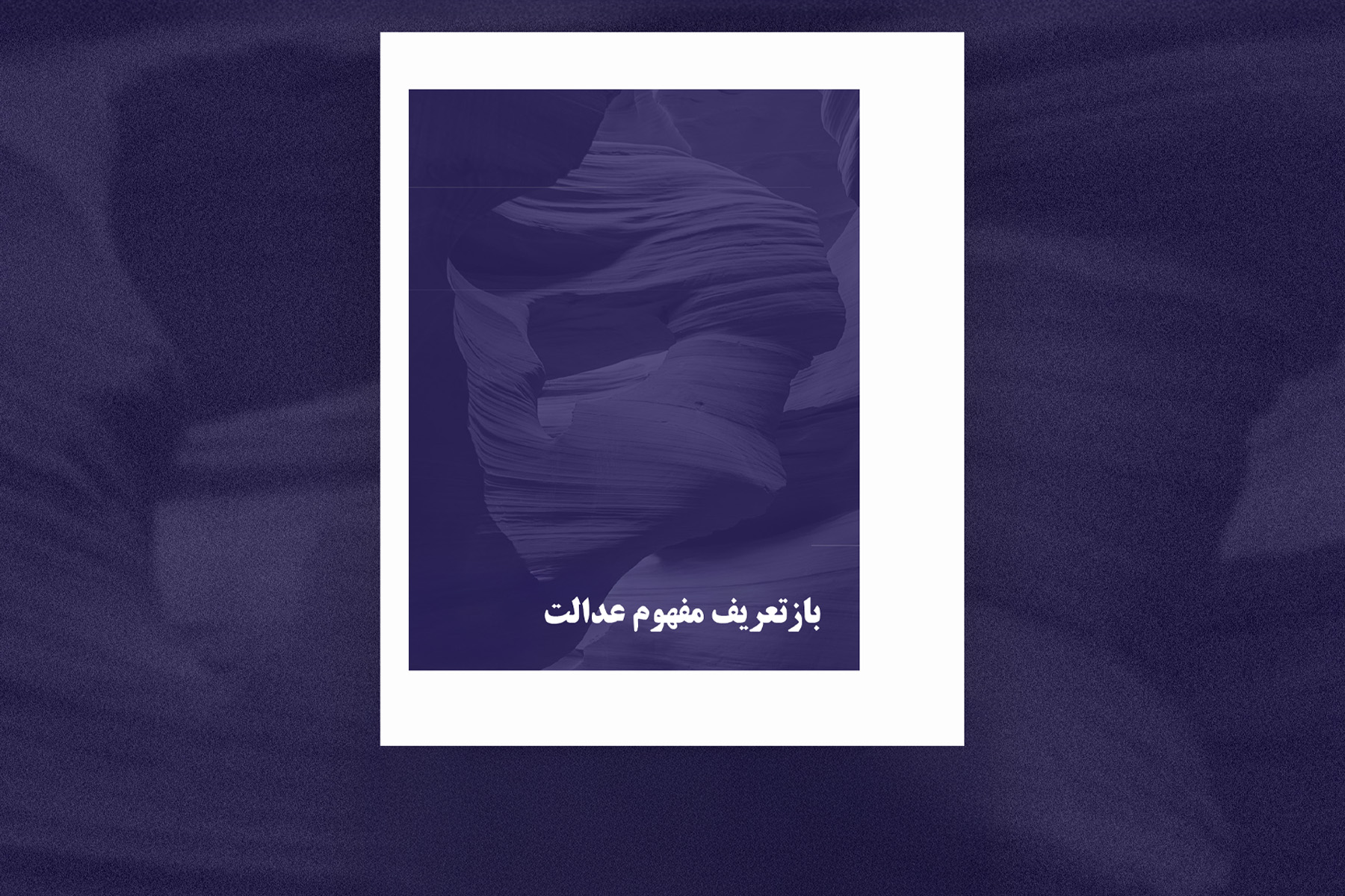 کمیسیون مقام زن: بیانیهٔ جامعهٔ جهانی بهائی، خواستار بازتعریف مفهوم عدالت