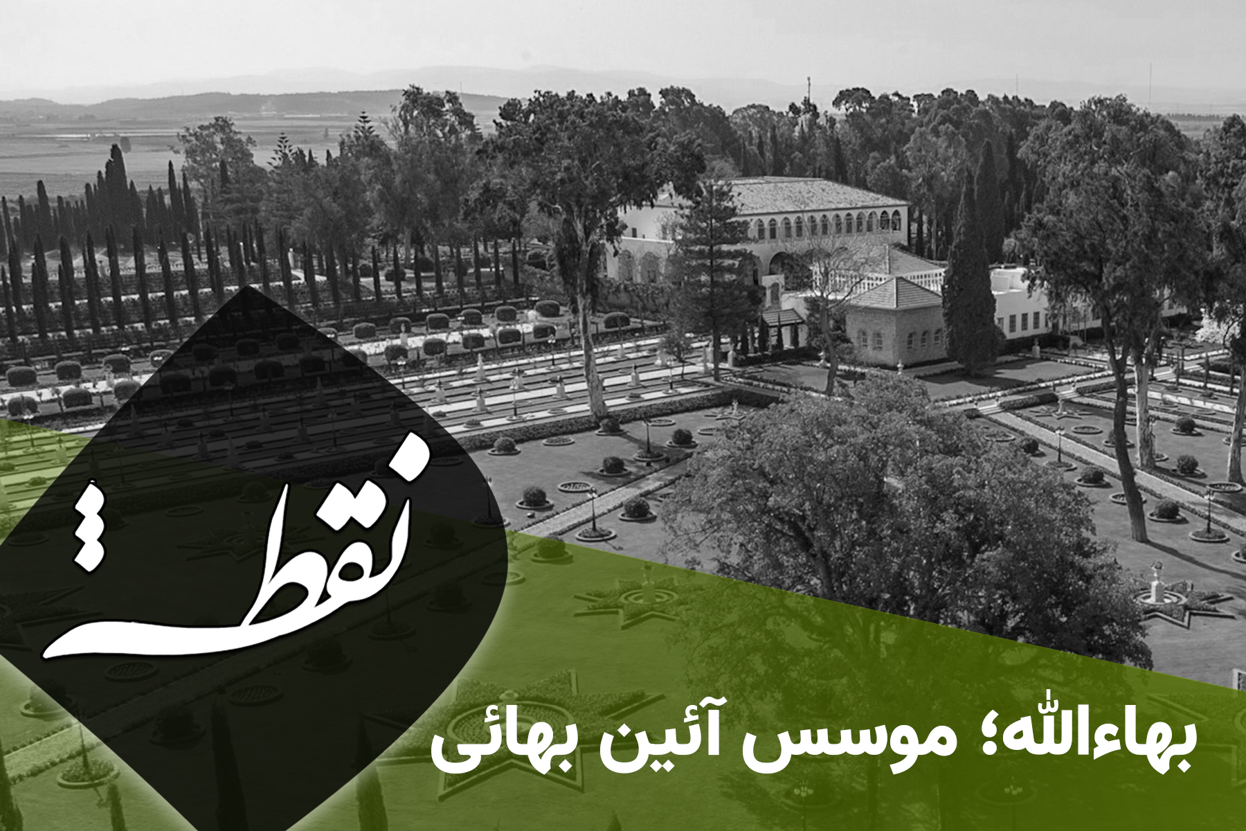 بهاءالله؛ موسس آئین بهائی