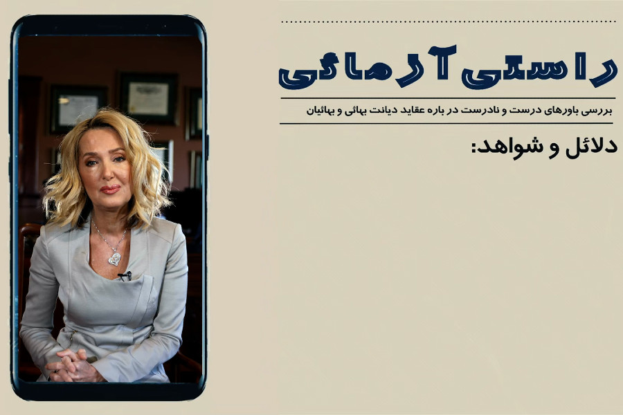رویکرد بهائیان نسبت به مسائل اجتماعی