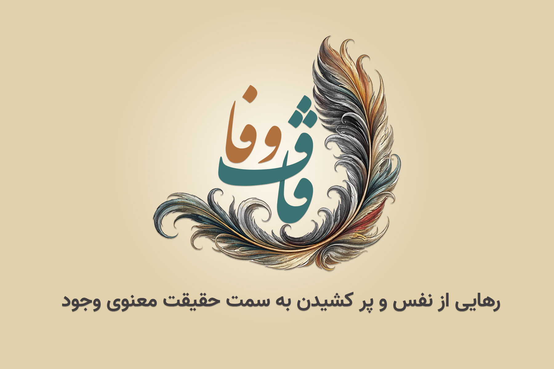 قاف وفا