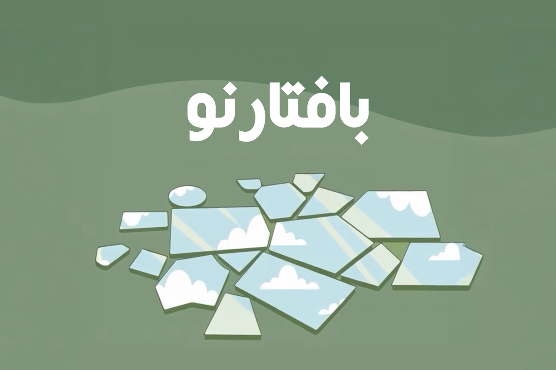 شهر آینه‌ها