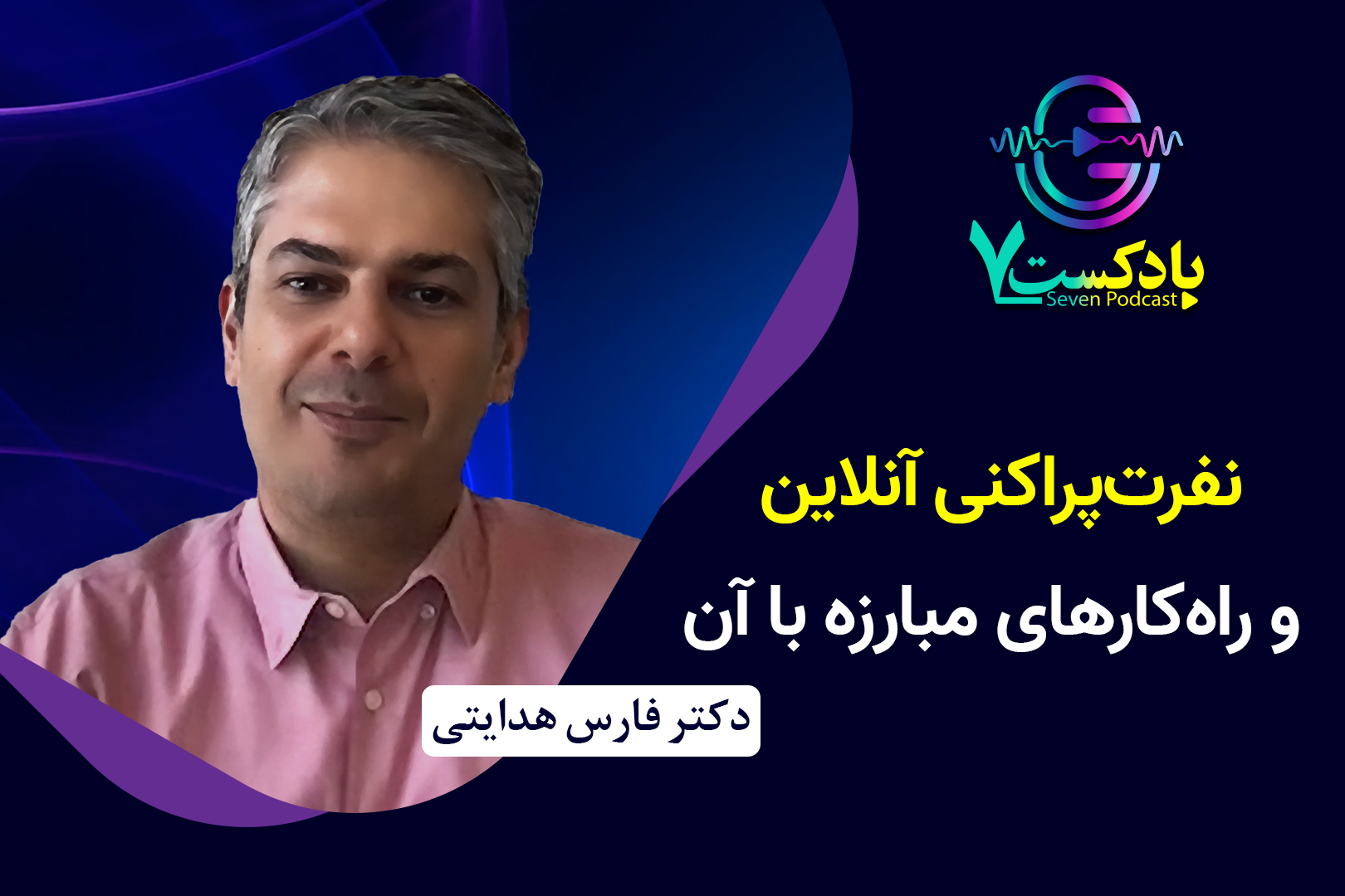 فارس هدایتی نفرت پراکنی آنلاین فضای مجازی شبکه اجتماعی