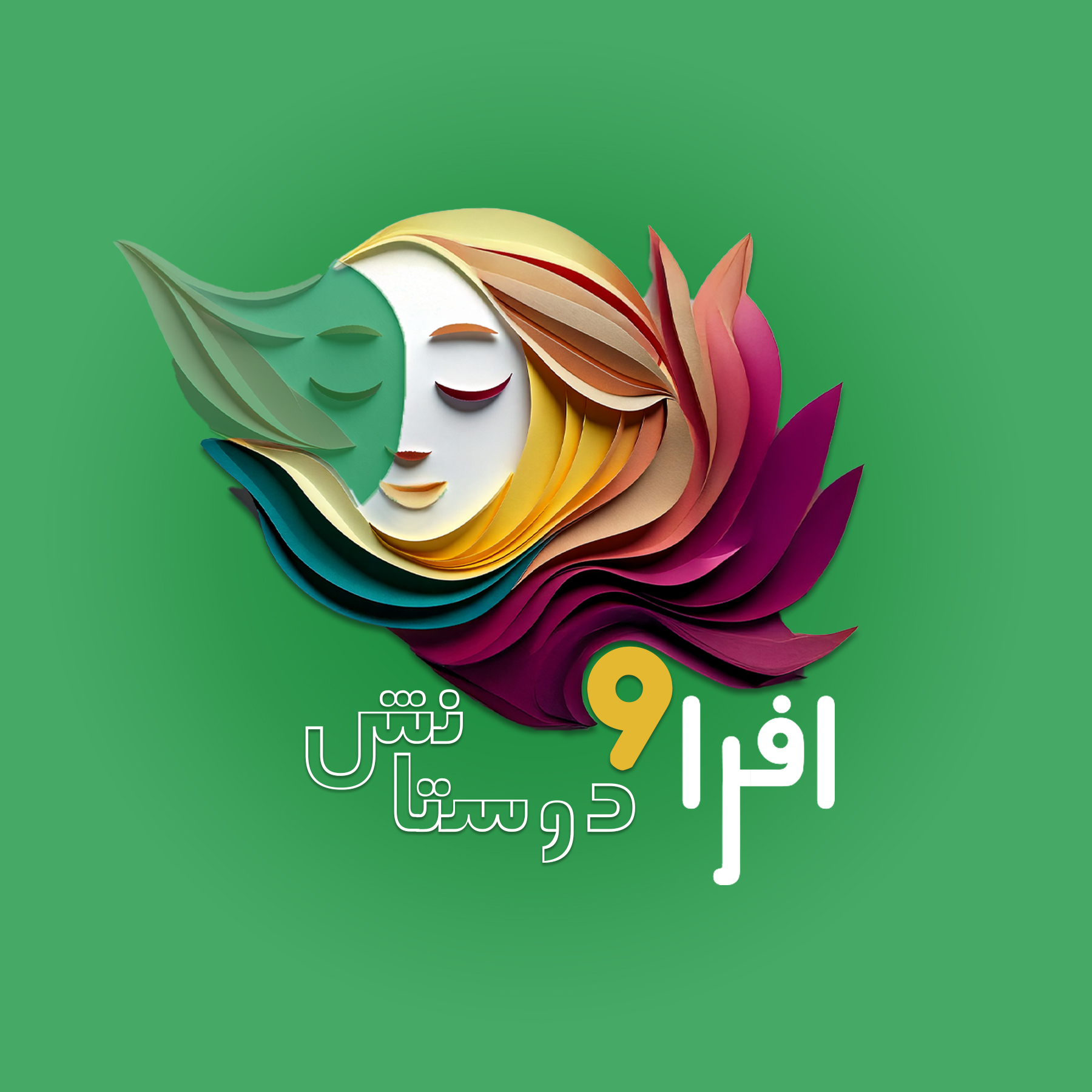 افرا و دوستانش