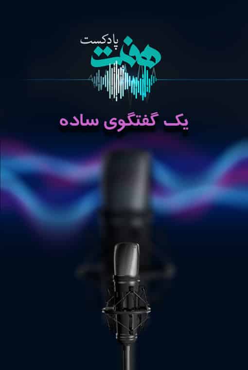 یک گفتگوی ساده