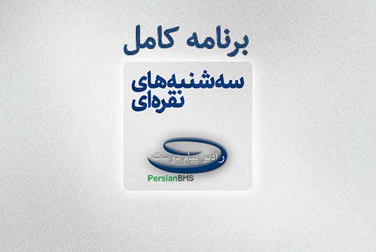 برنامه کامل ۱ مرداد ۱۳۹۸