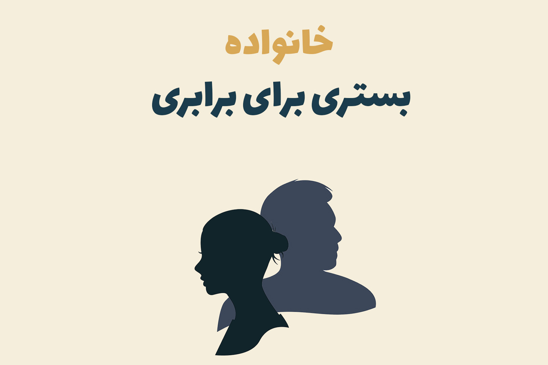 خانواده بستری برای برابری