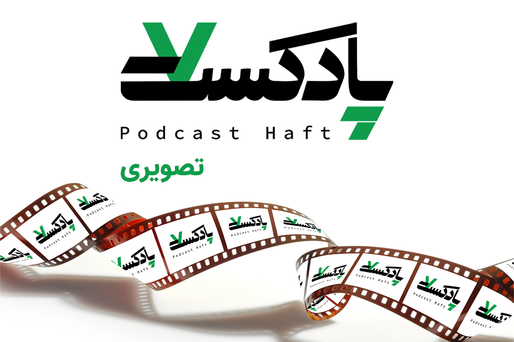 پادکست هفت