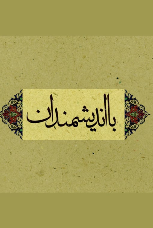 با اندیشمندان