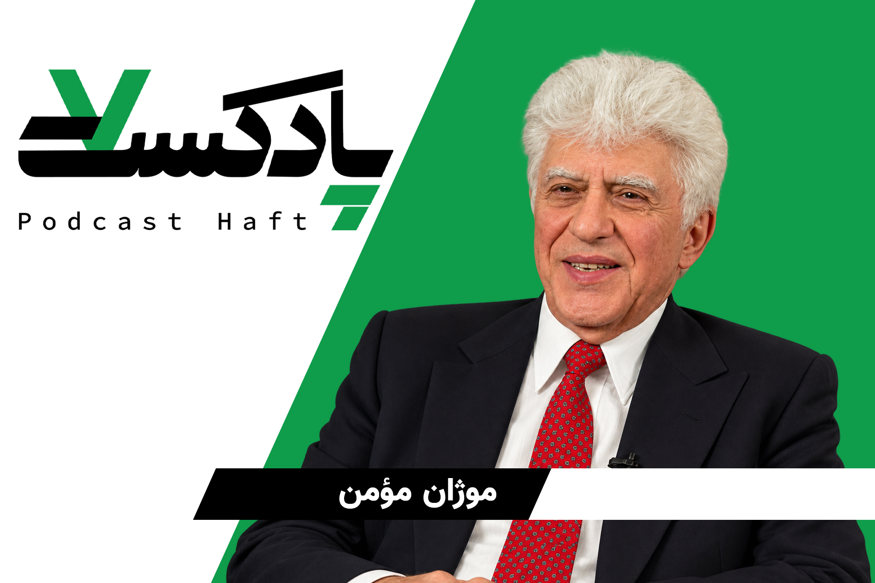 نقش بهائیان در تحولات اجتماعی ایران (بخش ۱)