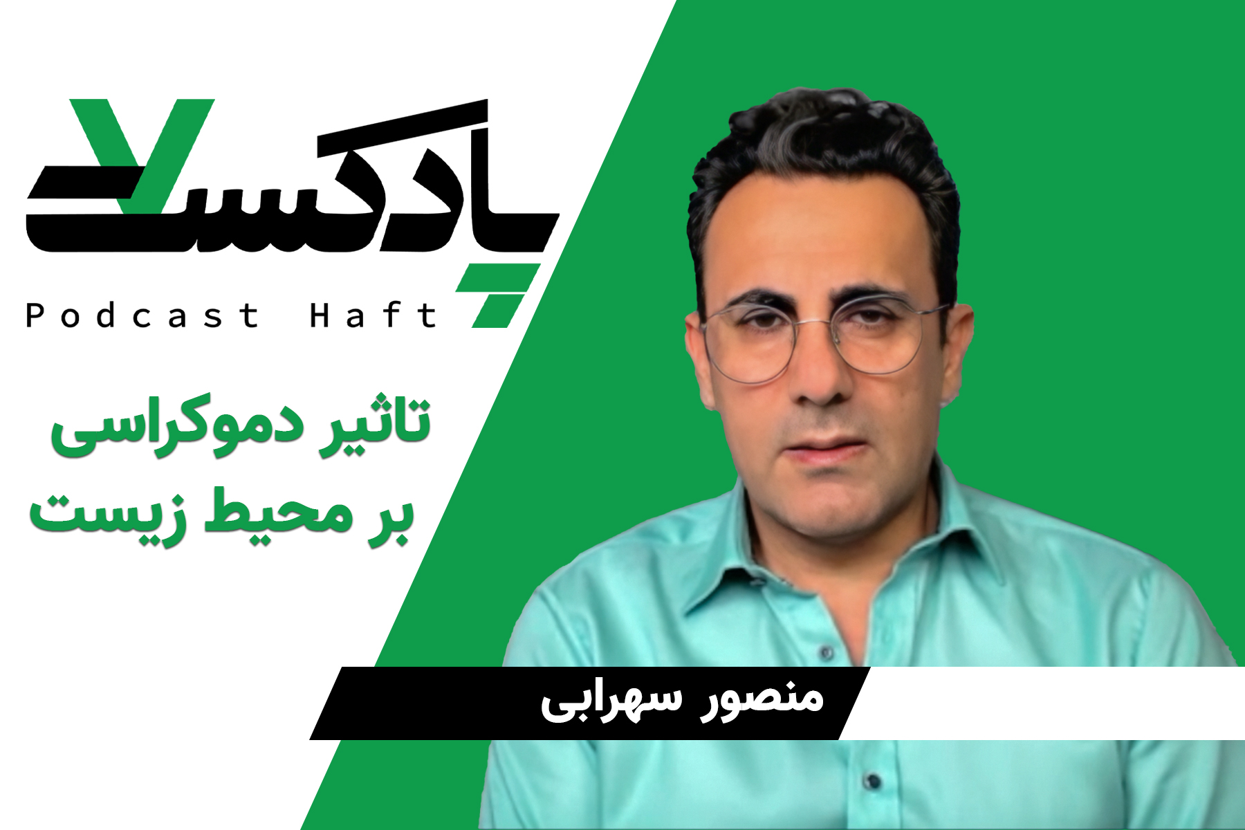 تاثیر دموکراسی بر محیط زیست