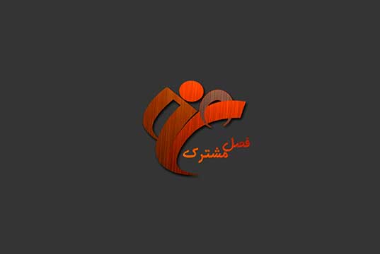 برای تغییر جهان چه می‌توان کرد؟ - بخش ۲
