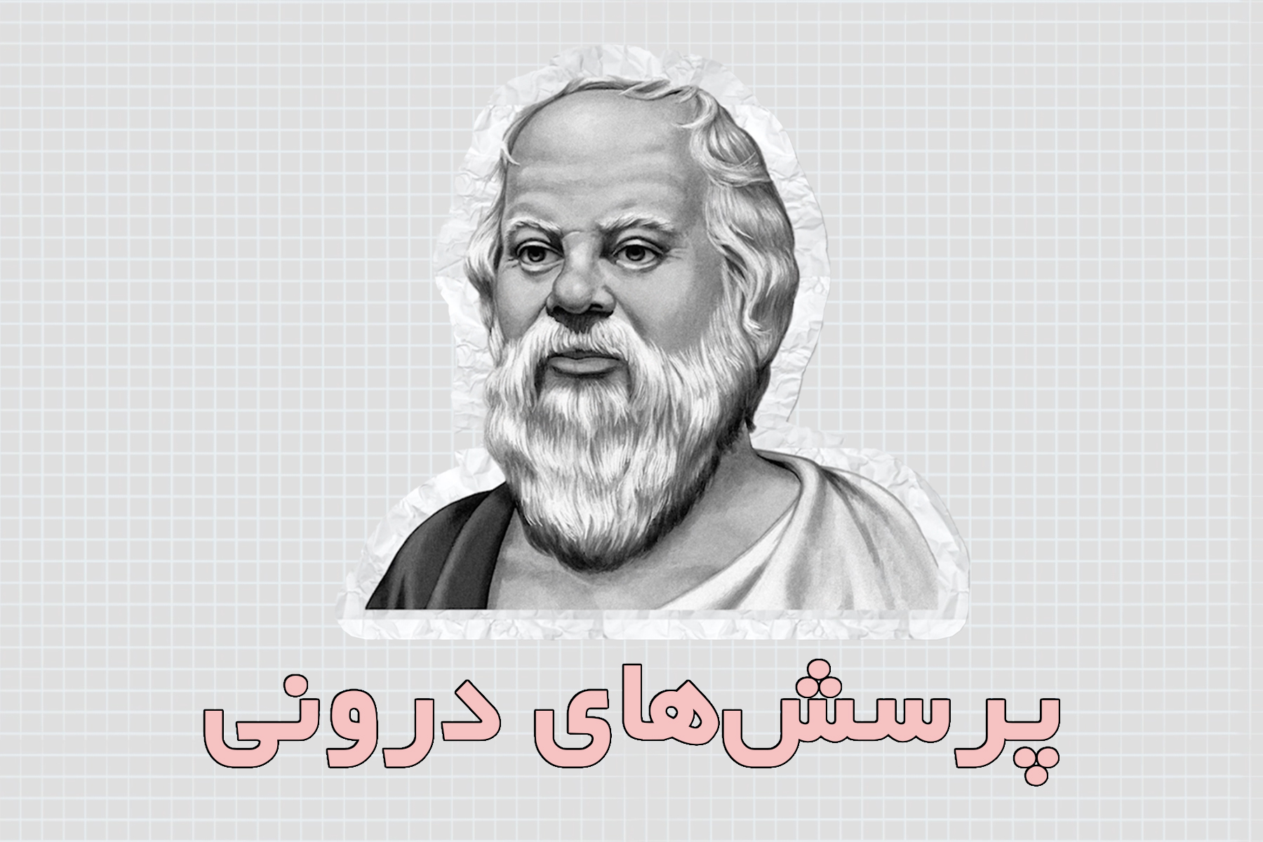 گفتگو کردن پرسش های درونی