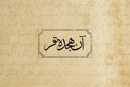 طاهره قرة العین - بخش ۱