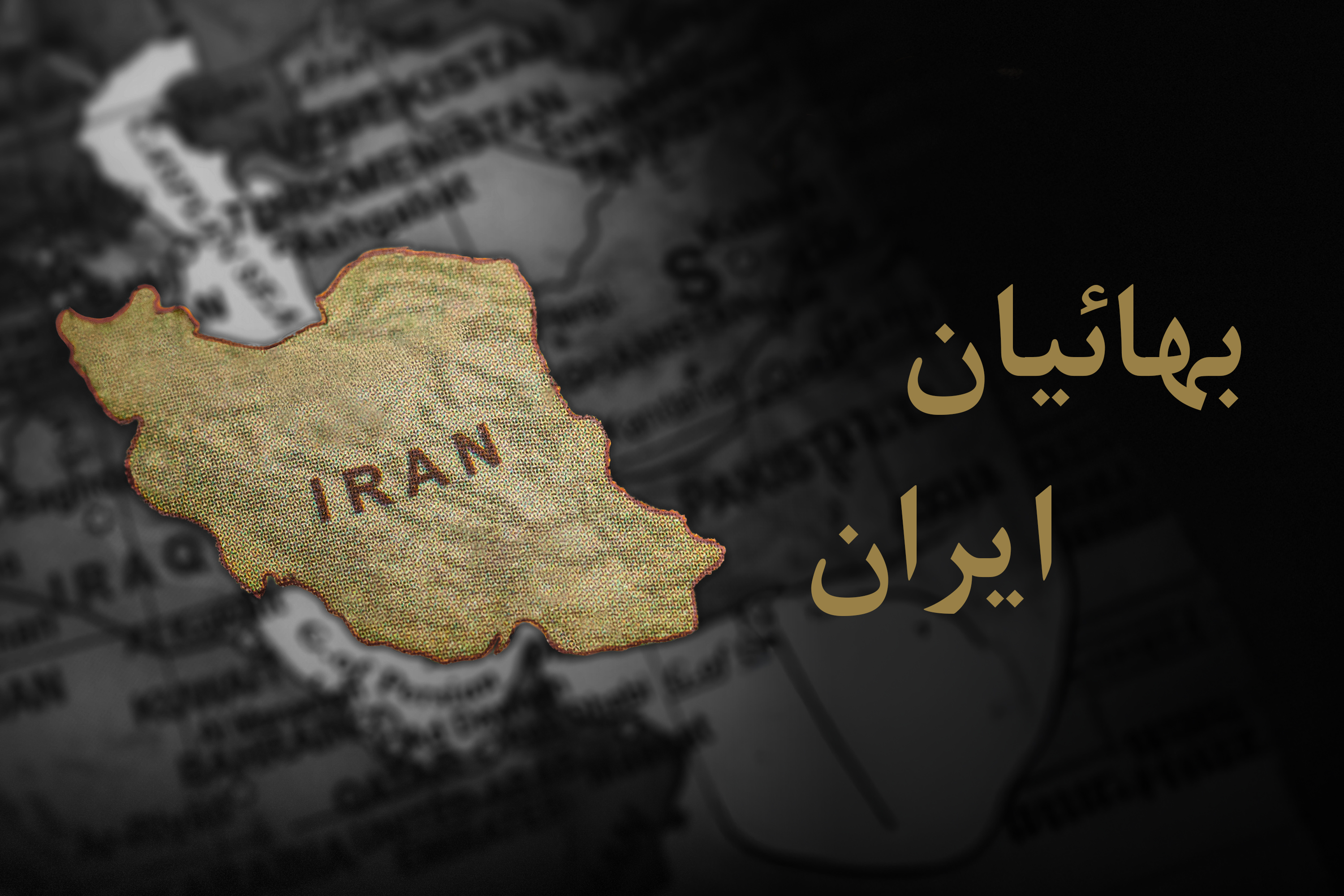 بهائیان ایران