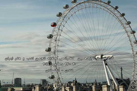 کنفرانس انجمن ادب و هنر ایران