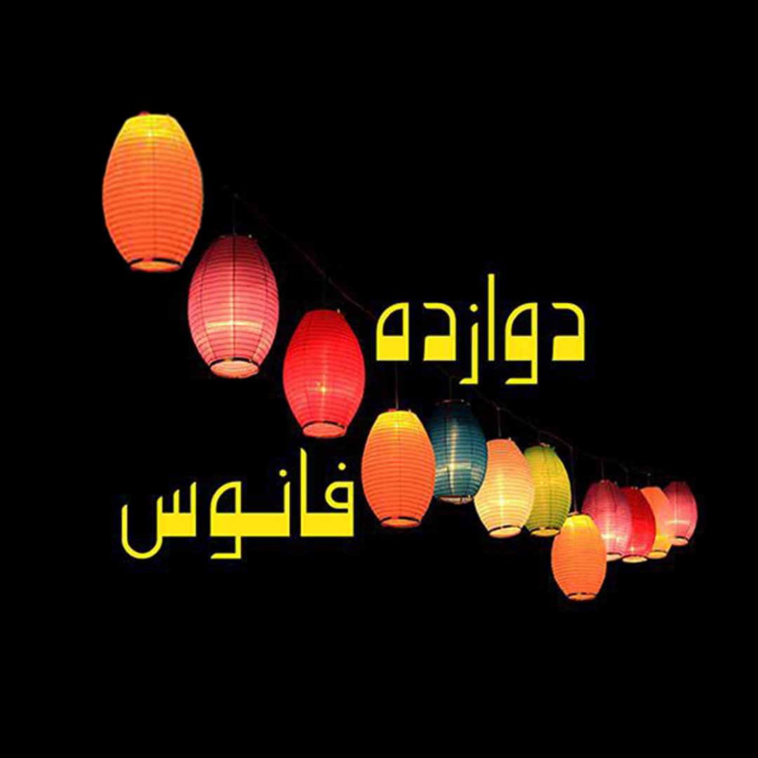 دوازده فانوس