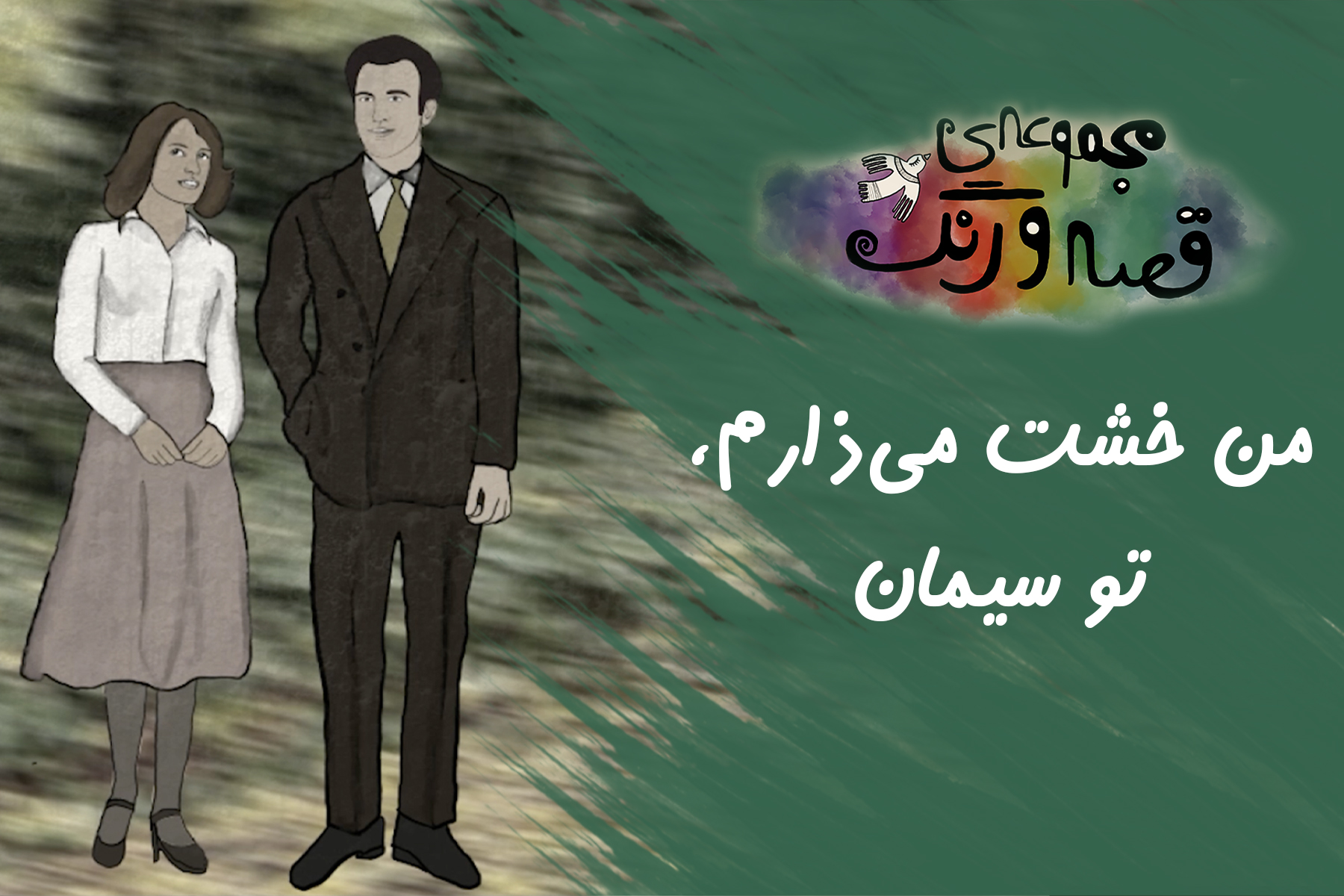 قصه و رنگ کمک خدمت