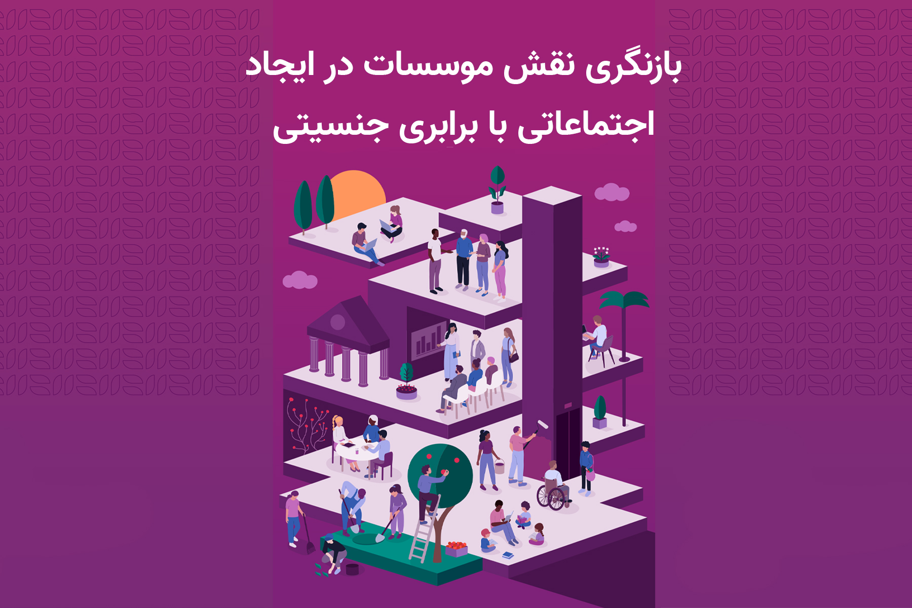 بازنگری نقش موسسات در ایجاد اجتماعاتی با برابری جنسیتی