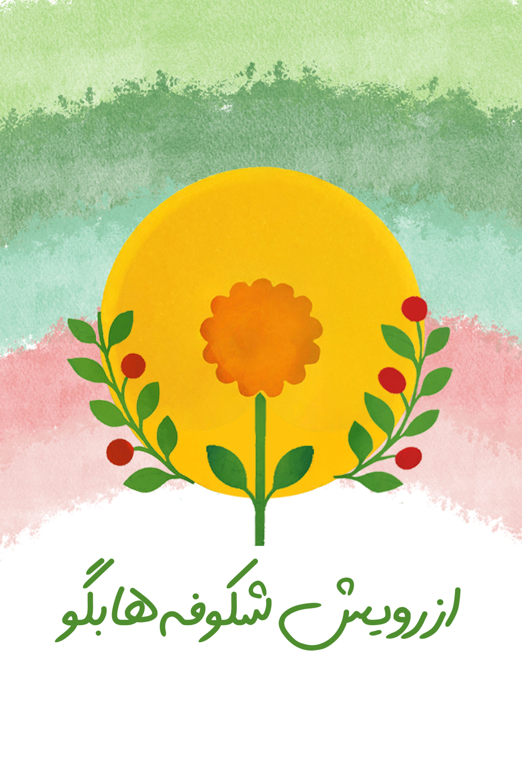 از رویش شکوفه‌ها بگو