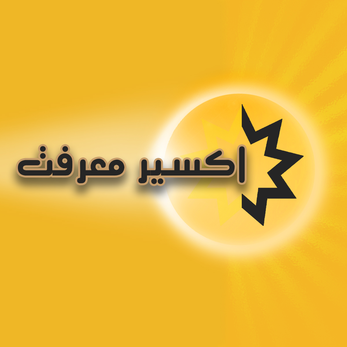 اکسیر معرفت