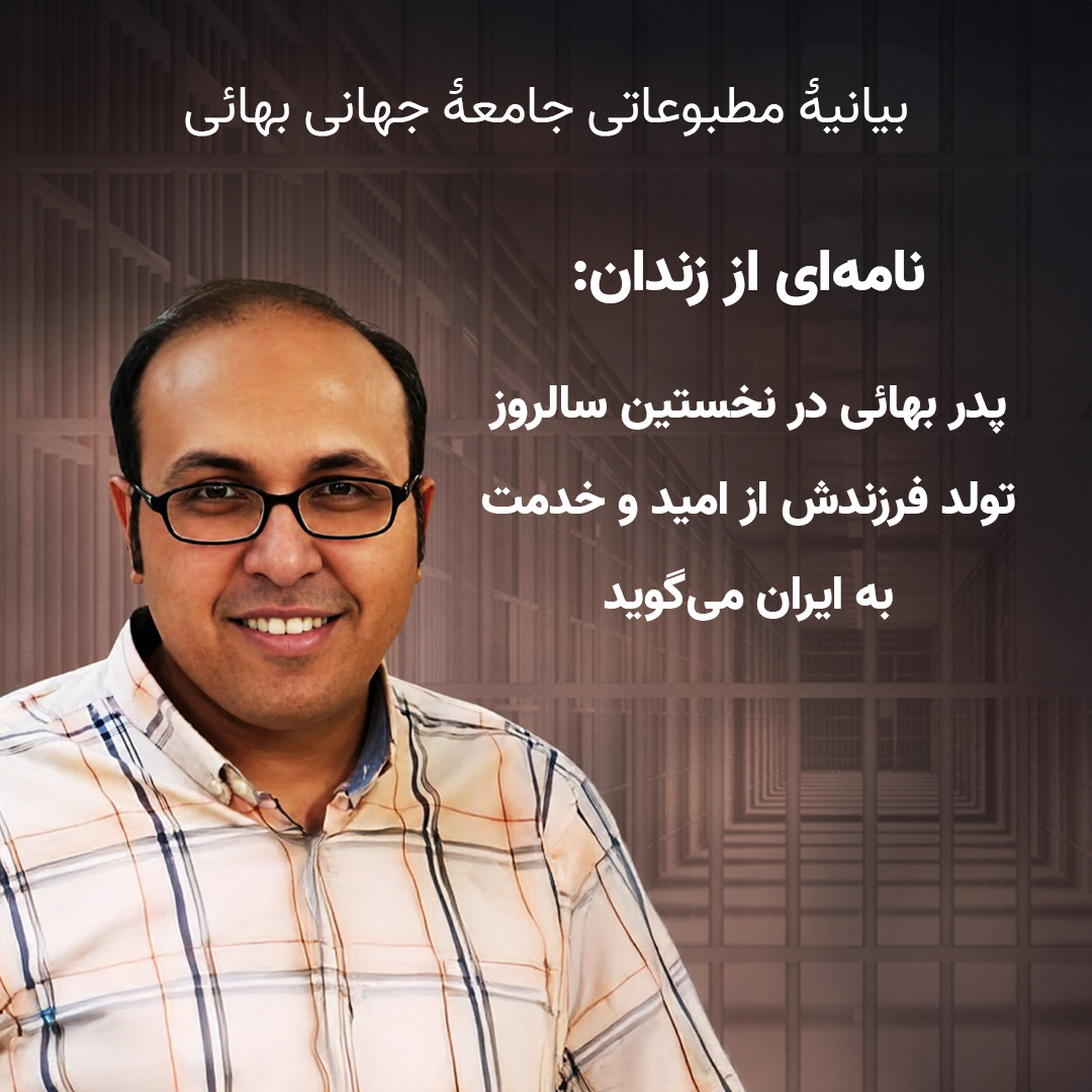 نامه پدر بهائی در نخستین سالروز تولد فرزندش از زندان