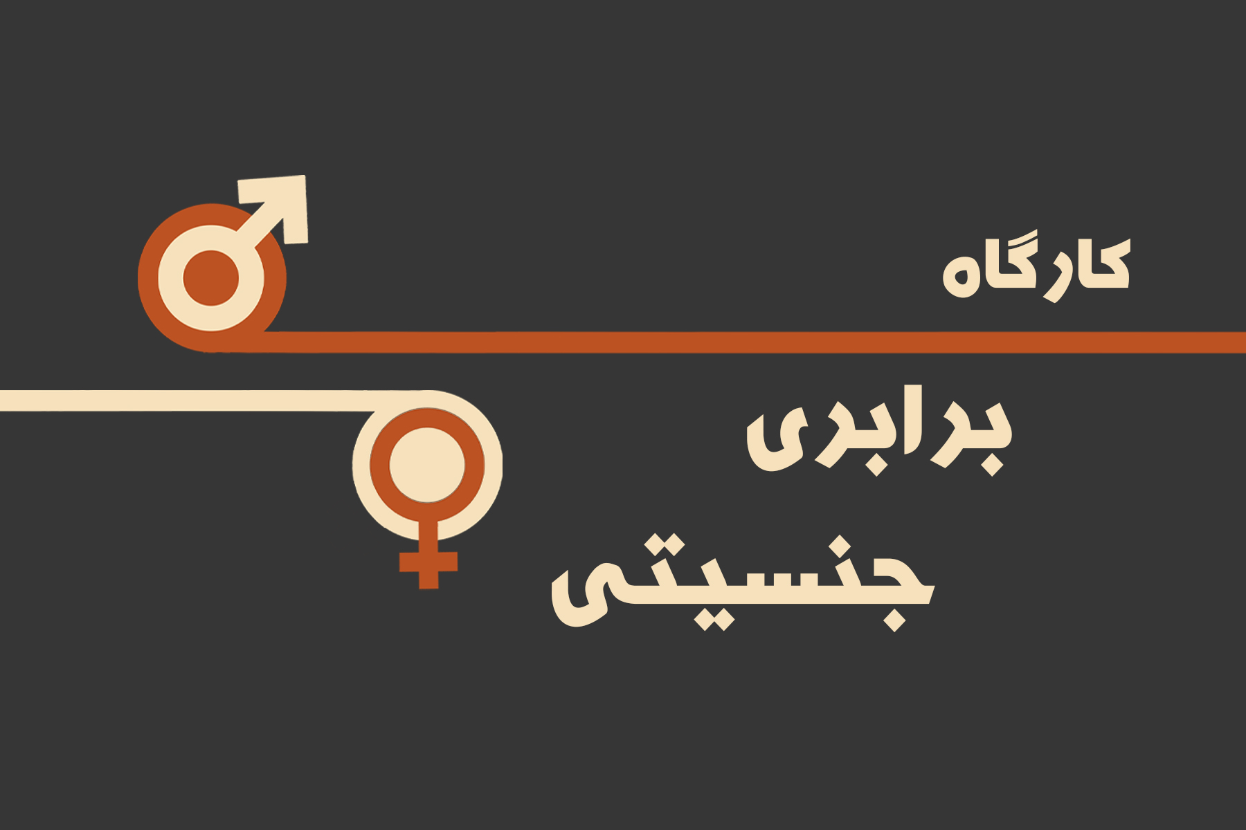 کارگاه برابری جنسیتی