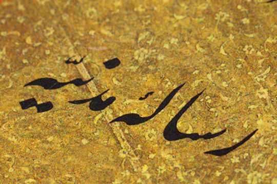 رسالۀ مدنیه